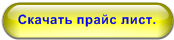 Скачать прайс лист.