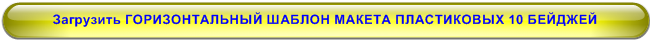 Загрузить ГОРИЗОНТАЛЬНЫЙ ШАБЛОН МАКЕТА ПЛАСТИКОВЫХ 10 БЕЙДЖЕЙ